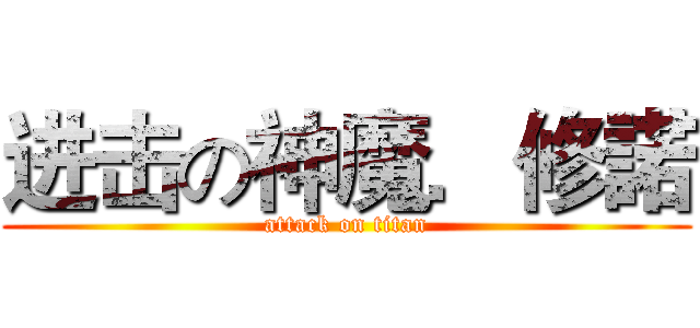 进击の神魔．修諾 (attack on titan)