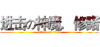 进击の神魔．修諾 (attack on titan)
