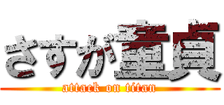 さすが童貞 (attack on titan)