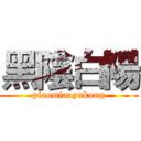 黑陰白陽 (piaomiaoyukong)