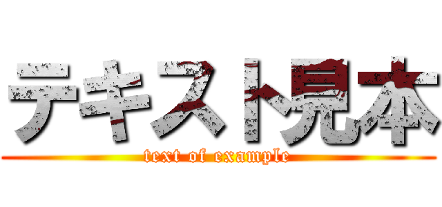 テキスト見本 (text of example)