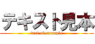 テキスト見本 (text of example)