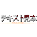 テキスト見本 (text of example)