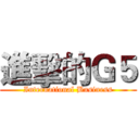進擊的Ｇ５ (International Business)