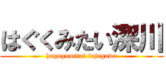 はぐくみたい深川 (hagugumitai fujagawa)