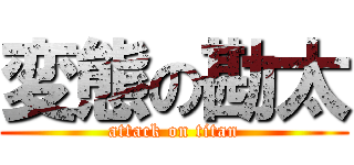 変態の勘太 (attack on titan)