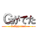 Ｇがでた (G Appeared)