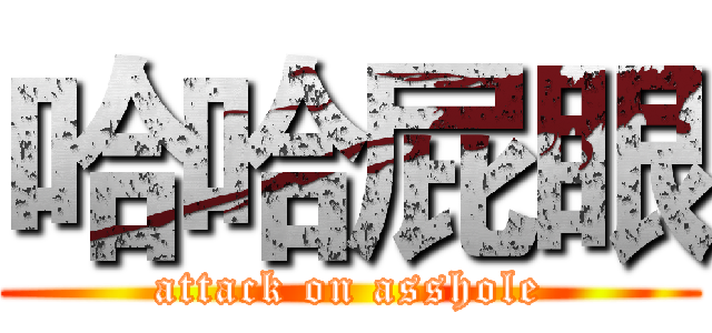 哈哈屁眼 (attack on asshole)
