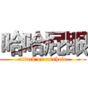 哈哈屁眼 (attack on asshole)