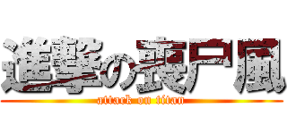 進撃の喪尸風 (attack on titan)