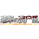 進撃の喪尸風 (attack on titan)