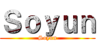 Ｓｏｙｕｎ (Soyun)