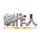 制作人 ()