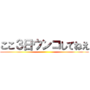 ここ３日ウンコしてねえ ()