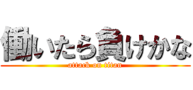 働いたら負けかな (attack on titan)