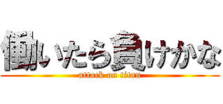 働いたら負けかな (attack on titan)