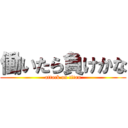 働いたら負けかな (attack on titan)
