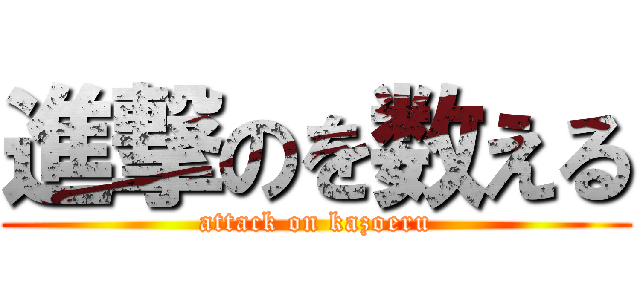 進撃のを数える (attack on kazoeru)