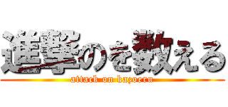 進撃のを数える (attack on kazoeru)