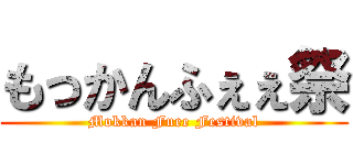 もっかんふぇぇ祭 (Mokkan Fuee Festival)