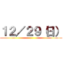 １２／２９（日） ()