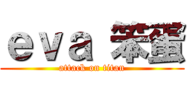 ｅｖａ 笨蛋 (attack on titan)