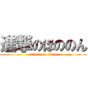 進撃のほののん (attack on titan)