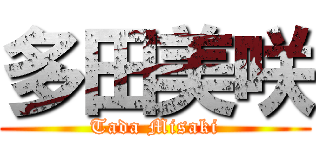 多田美咲 (Tada Misaki)