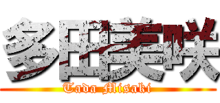 多田美咲 (Tada Misaki)