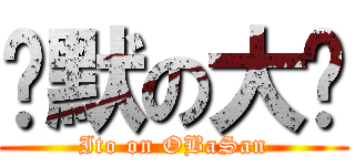 沉默の大嬸 (Ito on OBaSan)
