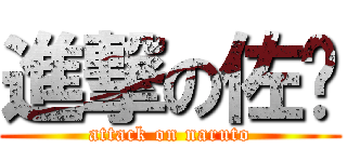 進撃の佐鸣 (attack on naruto)