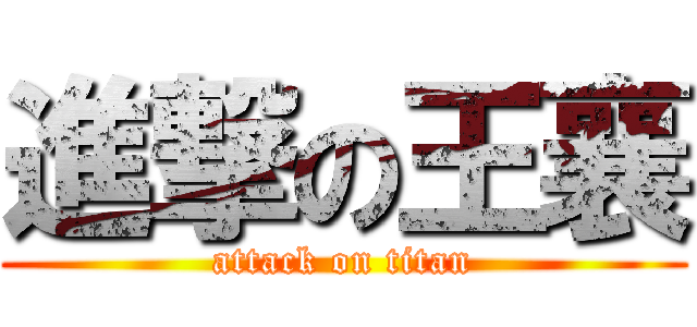 進撃の王襄 (attack on titan)