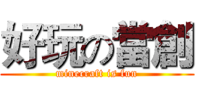 好玩の當創 (minecraft is fun)