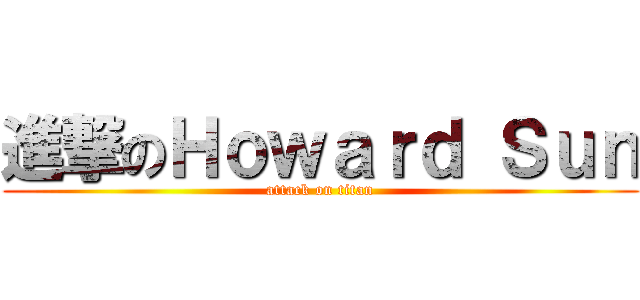 進撃のＨｏｗａｒｄ Ｓｕｎ (attack on titan)