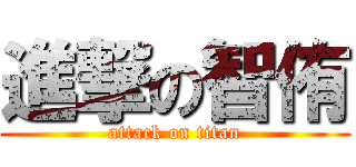 進撃の智侑 (attack on titan)