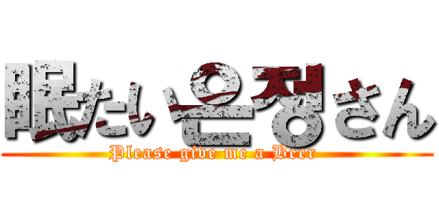 眠たい은정さん (Please give me a Beer )