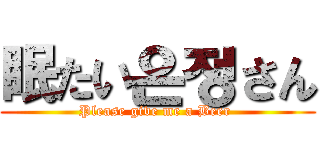 眠たい은정さん (Please give me a Beer )