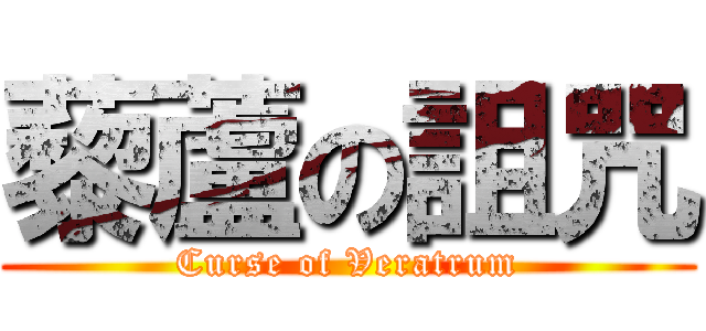 藜蘆の詛咒 (Curse of Veratrum)