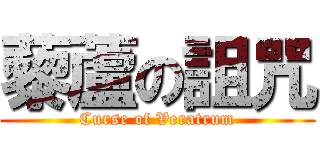 藜蘆の詛咒 (Curse of Veratrum)