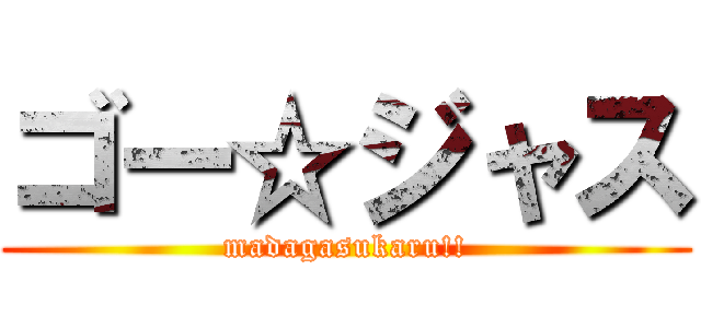 ゴー☆ジャス (madagasukaru!!)