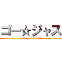 ゴー☆ジャス (madagasukaru!!)