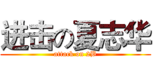 进击の夏志华 (attack on 2B)