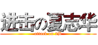 进击の夏志华 (attack on 2B)