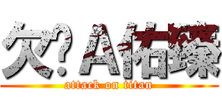 欠揍Ａ佑臻 (attack on titan)