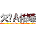 欠揍Ａ佑臻 (attack on titan)