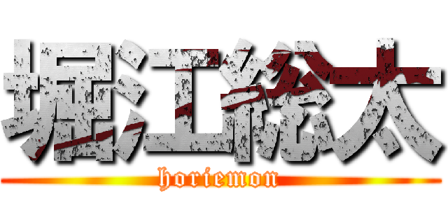 堀江総太 (horiemon)