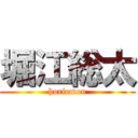 堀江総太 (horiemon)