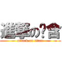 進撃の憨含 (attack on titan)