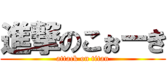 進撃のこぉーき (attack on titan)