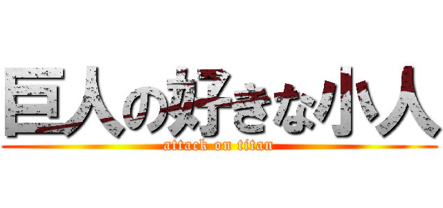 巨人の好きな小人 (attack on titan)